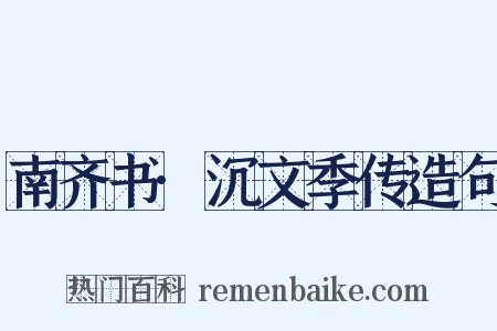 南齐书·沉文季传造句是什么意思的图片